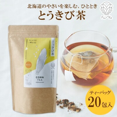 とうきび茶 ティーバッグ 2.2g × 20包_hs294-004