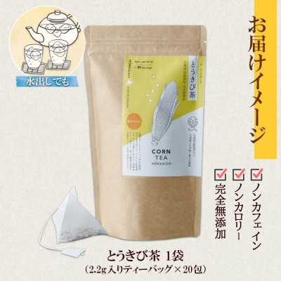とうきび茶 ティーバッグ 2.2g × 20包_hs294-004