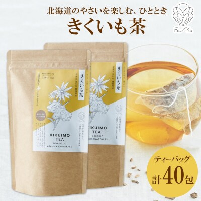 きくいも茶 ティーバッグ 20包 × 2袋 計40包_hs294-009