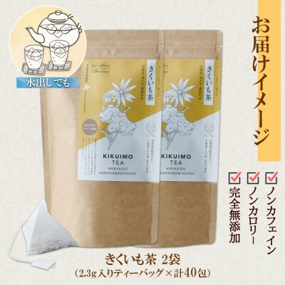 きくいも茶 ティーバッグ 20包 × 2袋 計40包_hs294-009