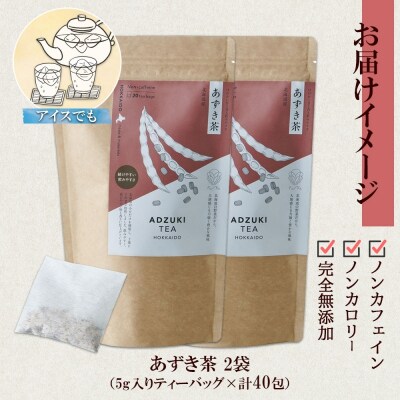 あずき茶 ティーバッグ 20包 × 2袋 計40包_hs294-010