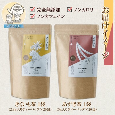 野菜茶 2種セット きくいも茶 あずき茶 各20包 ティーバッグ_hs294-011