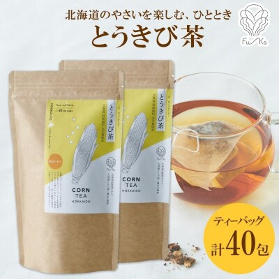 とうきび茶 ティーバッグ 20包 × 2袋 計40包 ティーバッグ_hs294-020