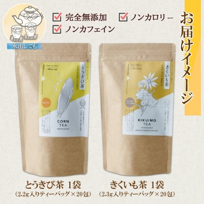 野菜茶 2種セット とうきび茶 きくいも茶 各20包 ティーバッグ 無添加_hs294-021