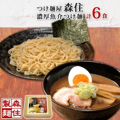 北海道 つけ麺屋森住 濃厚魚介 つけ麺 6食入 森住製麺 生麺 1食 200g _hs290-036