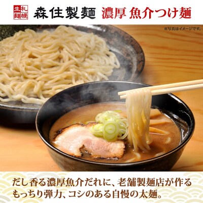 北海道 つけ麺屋森住 濃厚魚介 つけ麺 6食入 森住製麺 生麺 1食 200g _hs290-036