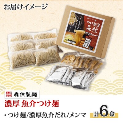 北海道 つけ麺屋森住 濃厚魚介 つけ麺 6食入 森住製麺 生麺 1食 200g _hs290-036