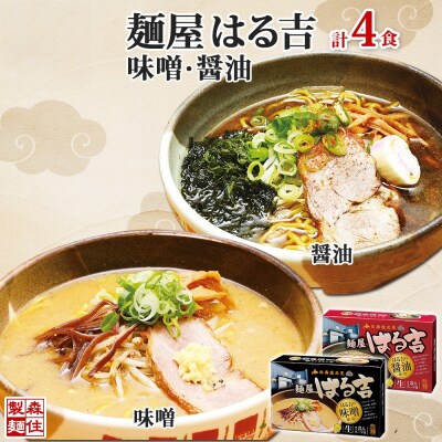 麺屋はる吉 ラーメン 2種4食セット 味噌 醤油 森住製麺 はるきち _hs290-034