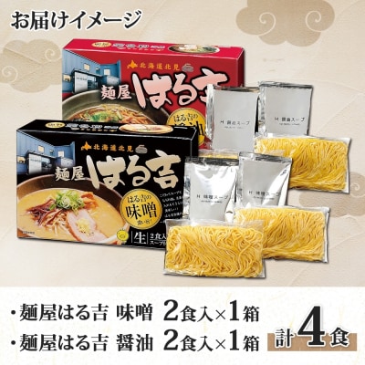 麺屋はる吉 ラーメン 2種4食セット 味噌 醤油 森住製麺 はるきち _hs290-034