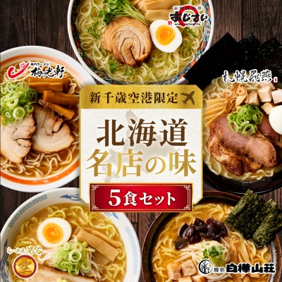 北海道ラーメン 新千歳空港限定 名店の味 5食セット 塩 醤油 味噌 らーめん_hs290-031