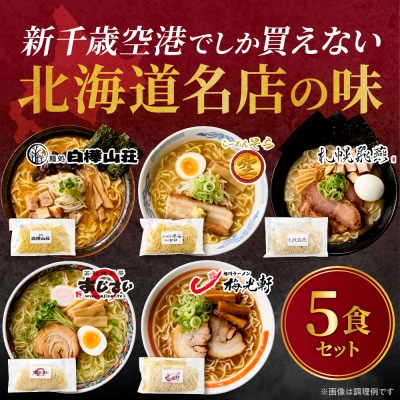 北海道ラーメン 新千歳空港限定 名店の味 5食セット 塩 醤油 味噌 らーめん_hs290-031