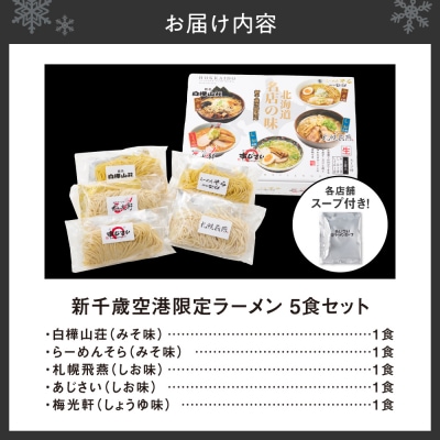 北海道ラーメン 新千歳空港限定 名店の味 5食セット 塩 醤油 味噌 らーめん_hs290-031