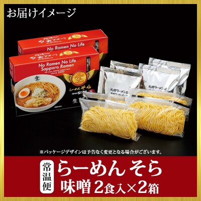 北海道 らーめん そら 味噌 2食入×2 計4食セット 札幌ラーメン セット_hs290-024