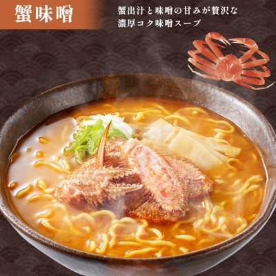 北海道 海鮮らーめん 蟹味噌 海老塩 帆立醤油 3種 計6食セット_hs290-023
