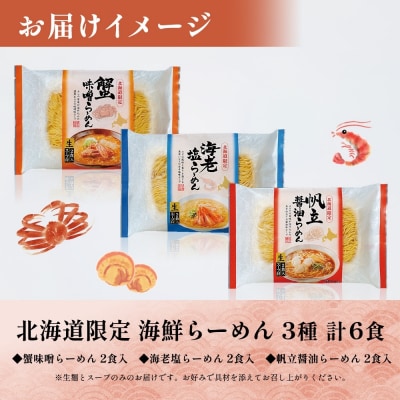 北海道 海鮮らーめん 蟹味噌 海老塩 帆立醤油 3種 計6食セット_hs290-023