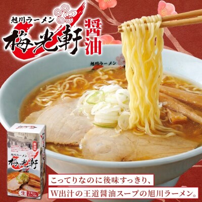 北海道 旭川ラーメン 梅光軒(醤油) 2食入×3箱 計6食セット_hs290-010
