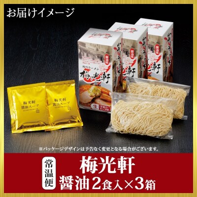 北海道 旭川ラーメン 梅光軒(醤油) 2食入×3箱 計6食セット_hs290-010