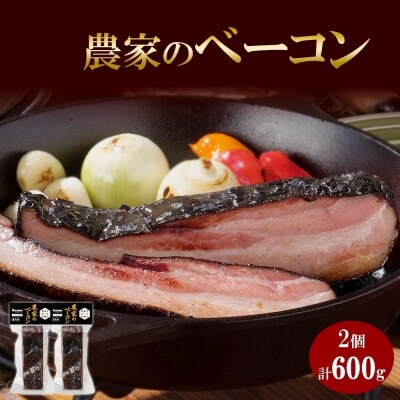 農家のベーコン 300g 2個 ベーコン 豚肉 豚 豚ばら ポーク ブロック_hs087-020