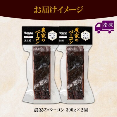 農家のベーコン 300g 2個 ベーコン 豚肉 豚 豚ばら ポーク ブロック_hs087-020