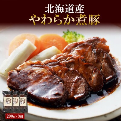 北海道産 煮豚 200g 3個 セット 角煮 豚肩肉 豚ロース_hs087-008