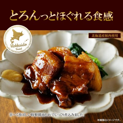 北海道産 煮豚 200g 3個 セット 角煮 豚肩肉 豚ロース_hs087-008