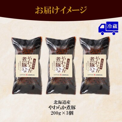 北海道産 煮豚 200g 3個 セット 角煮 豚肩肉 豚ロース_hs087-008