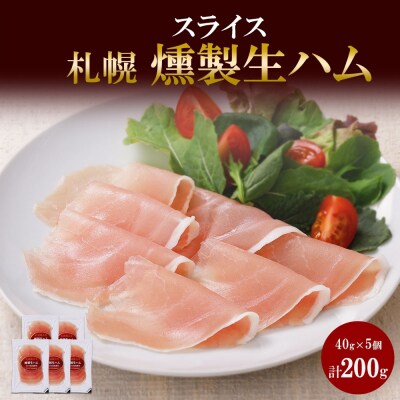 燻製生ハム スライス 40g×5個 セット 生ハム ハム 豚肉 ロース 薄切り_hs087-037