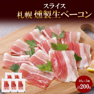 燻製生ベーコン スライス 40g×5個 セット 生ベーコン ベーコン 豚肉 燻製_hs087-038