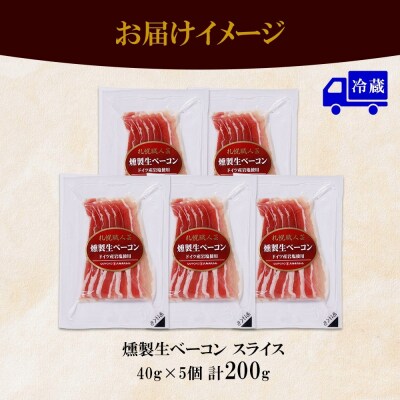 燻製生ベーコン スライス 40g×5個 セット 生ベーコン ベーコン 豚肉 燻製_hs087-038