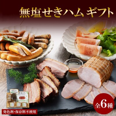 北海道産 無塩せき ハム ギフトC 6種_hs087-048