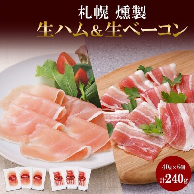 燻製生ハム & 生ベーコン スライス 40g×各3 豚肉 生ハム ハム ベーコン_hs087-039