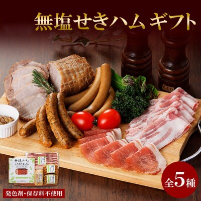 無塩せきハム ギフトB 5種_hs087-047