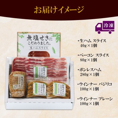 無塩せきハム ギフトB 5種_hs087-047