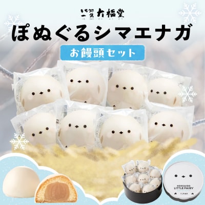 北海道産 ぽぬぐる シマエナガ 35g × 8個 計280g 小分け_hs297-001