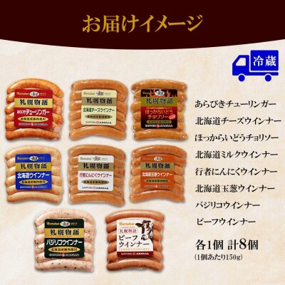 北海道 ウィンナー 8種 150g×各1_hs087-012