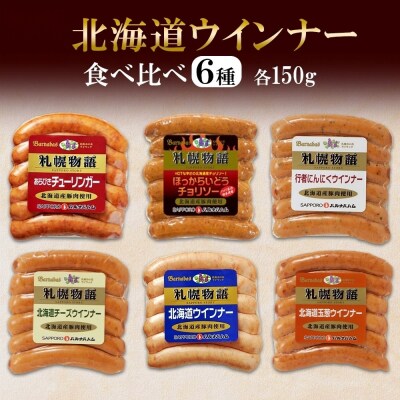北海道 ウィンナー6種  150g×各1_hs087-015