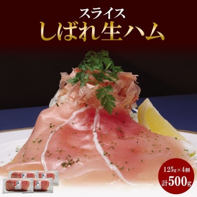 しばれ生ハム コールドロース スライス 125g×4個 小分け 生ハム ハム_hs087-036