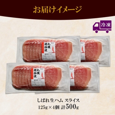 しばれ生ハム コールドロース スライス 125g×4個 小分け 生ハム ハム_hs087-036