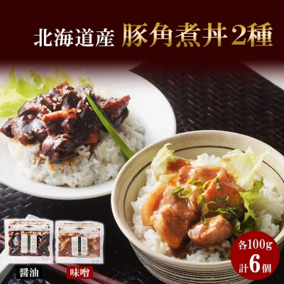 豚角煮丼 醤油・味噌各100g 計6袋_hs087-019