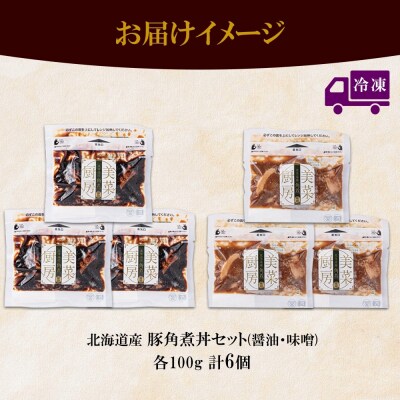 豚角煮丼 醤油・味噌各100g 計6袋_hs087-019