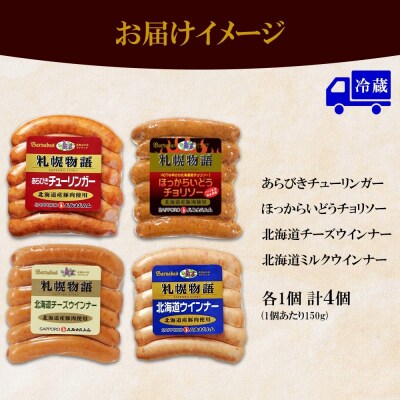 北海道 ウインナー4種 あらびき チョリソー チーズ ミルク 150g 食べ比べ_hs087-011