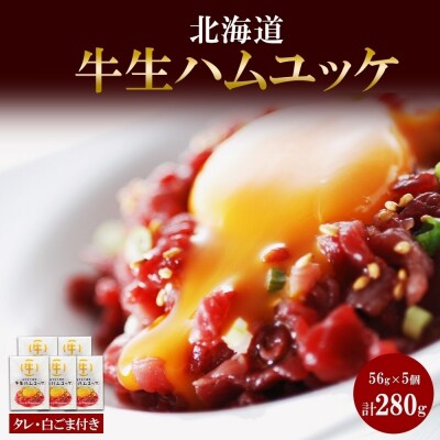 北海道 牛生ハムユッケ タレ ごま 56g × 5個 小分け ユッケ 生ハム_hs087-043