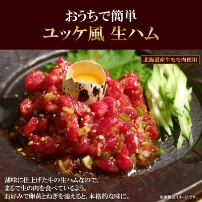 北海道 牛生ハムユッケ タレ ごま 56g × 5個 小分け ユッケ 生ハム_hs087-043