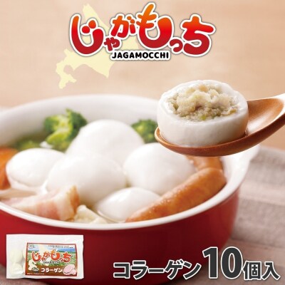じゃがもっち 豚肉(コラーゲン)10個×1袋 五洋物産 北海道 札幌市_hs295-001