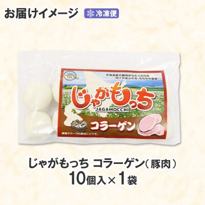 じゃがもっち 豚肉(コラーゲン)10個×1袋 五洋物産 北海道 札幌市_hs295-001