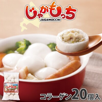 じゃがもっち 豚肉(コラーゲン)20個×1袋 五洋物産 北海道 札幌市_hs295-002