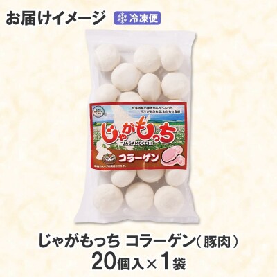 じゃがもっち 豚肉(コラーゲン)20個×1袋 五洋物産 北海道 札幌市_hs295-002