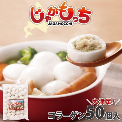じゃがもっち 豚肉(コラーゲン)50個×1袋 五洋物産 北海道 札幌市_hs295-003