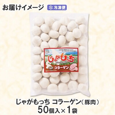 じゃがもっち 豚肉(コラーゲン)50個×1袋 五洋物産 北海道 札幌市_hs295-003