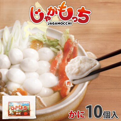 じゃがもっち カニ 10個×1袋 北海道 札幌市 五洋物産 北海道産 ズワイガニ_hs295-004